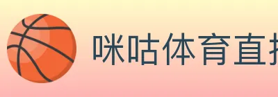 咪咕体育直播 logo
